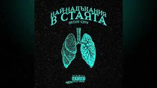 SILENT CITY - НАЙ-НАДЪХАНИЯ В СТАЯТА (AUDIO)