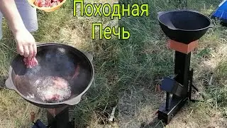 Печь ракета. Походная печь