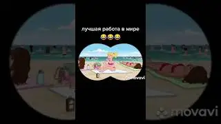 ЛУЧШАЯ РАБОТА В МИРЕ 🤣 ПРИКОЛЫ ТИК ТОК - МЕМЫ ТИК ТОК - ГРИФФИНЫ ТИК ТОК 😆