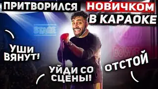 Притворился НОВИЧКОМ в КАРАОКЕ а Потом ЗАПЕЛ!