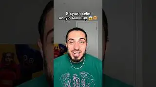 Как думаешь, какую машину я купил?