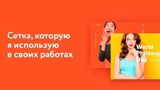 Сетка, которую я использую в своих работах  | Golden Canon Grid на русском