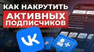 Как набрать подписчиков ВКонтакте БЕЗ БОТОВ! / 3 лайфхака для набора аудитории и получения клиентов