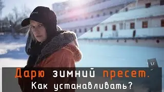 Как устанавливать пресеты? Бесплатно зимний пресет.