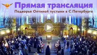 Трансляция богослужения подворья Оптиной пустыни в С.Петербурге