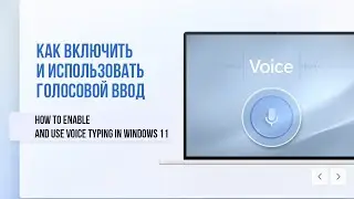 Как включить и использовать голосовой ввод в Windows 11 / How to Enable Voice Typing in Windows 11