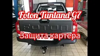 #Foton #TunlandG7 #защитакартера