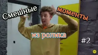 Смешные моменты из ролика А4 - #2