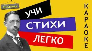 И.А. Бунин " Бушует полая вода " | Учи стихи легко | Караоке | Аудио Стихи Слушать Онлайн