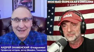 654 ВЖИВУЮ/LIVE с профессором истории, автором Андреем Знаменским @maguswest (Мемфис, Теннесси)