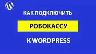 Как подключить сервис оплаты Робокасса на WordPress