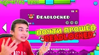 Я ПОЧТИ ПРОШЁЛ ЕГО! 😱 Deadlocked Geometry Dash