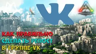 🐺 Как правильно сделать репост в группе VK