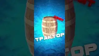 ТАК НАЗЫВАЕМЫЙ "ТРАКТОР"