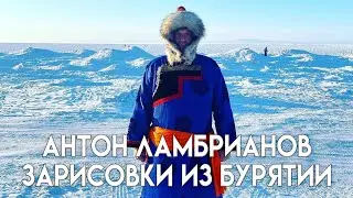 АНТОН ЛАМБРИАНОВ. КОМАНДИРОВКА КОМАНДЫ АТОМИ РОССИЯ В БУРЯТИЮ