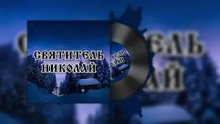 Песня «Святитель Николай» - Анна Пиркова
