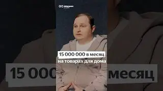 15 000 000 в месяц на товарах для дома #маркетплейсы#продаватьнамаркетплейсе #продажинамаркетплейсе