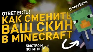 Как установить СКИН на майнкрафт minecraft