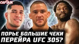 Порье большие бабки. Перейра UFC 305. Прощай, Тони. Каннонир страшная правда. Аспиналл спер у Леона