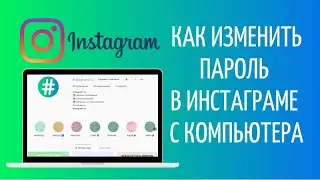 Как изменить пароль в Инстаграме с компьютера