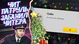 ЧИТ ПАТРУЛЬ ВЕРНУЛСЯ В FREE FIRE / ЧИТЕРЫ В ФРИ ФАЕР? #8