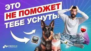 Три действия, которые НЕ ПОМОГУТ ТЕБЕ УСНУТЬ, хотя все так думают // #медси