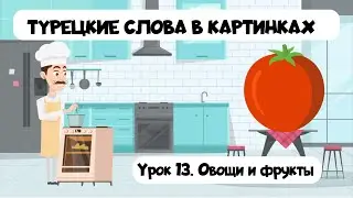 Изучаем турецкие слова в картинках. Урок 13. Фрукты и овощи на турецком