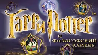 (почти)Все волшебные карточки в Гарри Поттер и философский камень