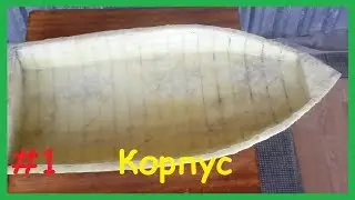 Как сделать Карповый Кораблик для завоза прикормки своими руками. Ч.1. (КОРПУС).