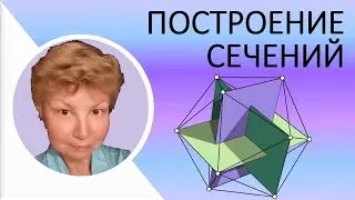 Построение сечений многогранников  //  Три правила  //  Геометрия 10-11 класс