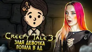 ЗЛАЯ ДЕВОЧКА ПОПАЛА в АД ► CREEPY TALE 3: Ingrid Penance