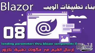 08 إرسال القيم عبر مكونات تطبيق بلازور  Sending parameters thru Blazor components II