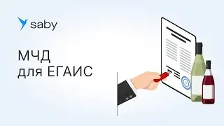 Оформление МЧД для работы с ЕГАИС