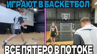 SASAVOT/ВСЕ ПЯТЕРО В ПОТОКЕ/ИГРАЮТ В БАСКЕТБОЛ,ФУТБОЛ