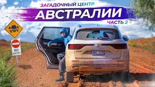 Поездка в центр Австралии - Часть 2