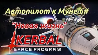 KSP: Пролет Муны. Скрипты. Гайд прохождение