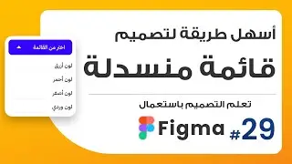 29. أسهل طريقة لتصميم قائمة منسدلة droplist menu | صمم باستعمال Figma