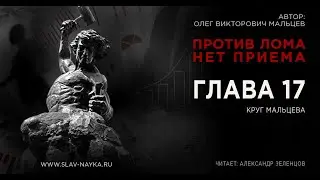 Против лома нет приема | Круг Мальцева [глава 17 | аудиокнига]