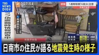 「お皿が落ちて…ガラスがガーッと落ちてきて、怖くて怖くて」日南市のレストラン経営者は地震当時の恐怖語る　宮崎・日南市で震度6弱【宮崎・高知などに津波注意報】