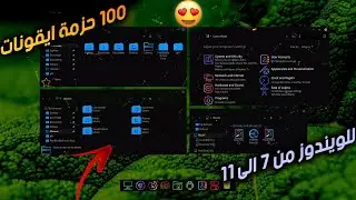 طريقة تغيير ايقونات ويندوز 7/8/10/11 بـ ايقونات رهيبة - Icon Pack