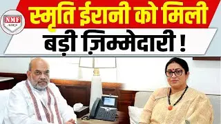 4 राज्यों में चुनाव से ठीक पहले Smriti Irani को मिल गई बड़ी ज़िम्मेदारी !