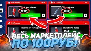 🥺-50КК! ВЫСТАВЛЯЮ ВСЕ ПРЕДМЕТЫ ПО 100₽ на МАРКЕТПЛЕЙС в БЛЕК РАША! ПОРЧА ЭКОНОМИКИ? - BLACK RUSSIA