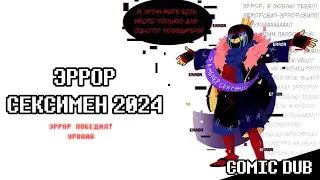 ЭРРОР СЕКСИМЕН 2024 (Undertale Comic Dub) [RUS DUB]