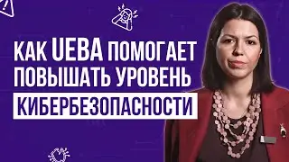 UEBA - защита информации и анализ поведения пользователей в сети