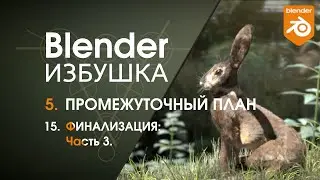 Blender Избушка ► 5.15. Промежуточный план. Финализация, ч.3