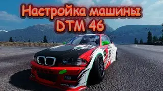 Настройка машины DTM 46 | CarX Drift Racing Online