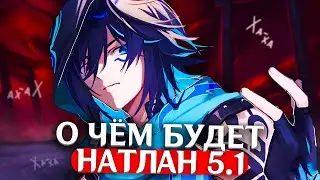 О ЧЁМ БУДЕТ НАТЛАН 5.1? Истинный Архонт | Genshin Impact Теории и Лор