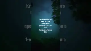 Кто исповедует, что Иисус есть Сын Божий, в том пребывает Бог, и он в Боге.