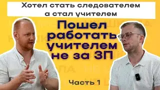 Хотел стать следователем а стал учителем| Не школьный подкаст с Антоном Юрьевичем