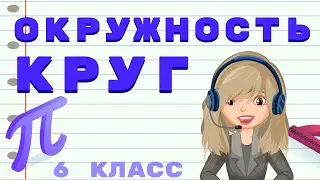 ОКРУЖНОСТЬ И КРУГ // ДЛИНА ОКРУЖНОСТИ // ЧИСЛО ПИ